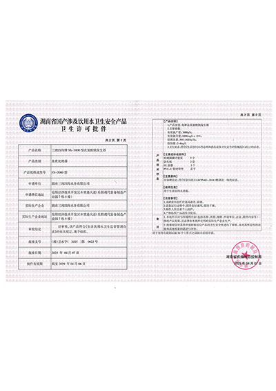 三湘四海牌SX-3000型次氯酸鈉發生器衛生許可批件